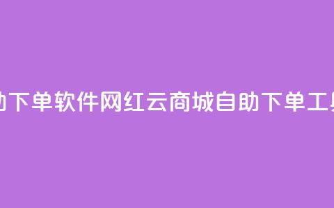 网红云商城自助下单软件(网红云商城自助下单工具简化购物流程)  第1张