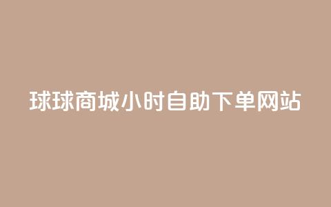 球球商城24小时自助下单网站,小红书评论赞24小时下单 - 卡盟低价自助下单评论赞 王者荣耀卡盟网  第1张