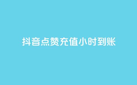 抖音点赞充值24小时到账,ks小号发卡平台 - 快手免费开通电影版权软件 卡盟一手货源批发发卡网站  第1张