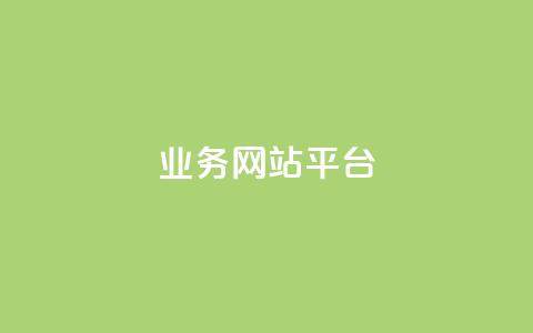 qq业务网站平台,卡盟自助下单24小时平台 - 抖音业务平台便宜 闲鱼业务自助网站官网  第1张