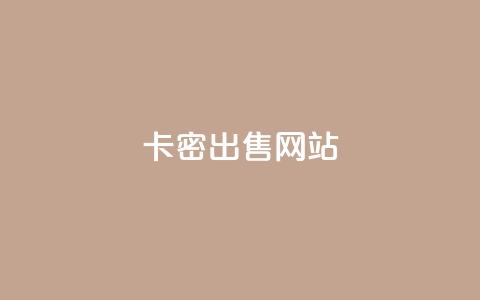 卡密出售网站 - 低价qq超级会员  第1张
