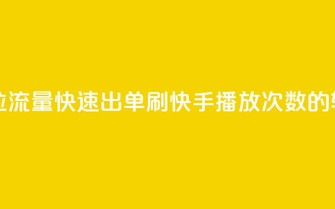 抖音怎么拉流量快速出单 - 刷快手播放次数的软件  第1张