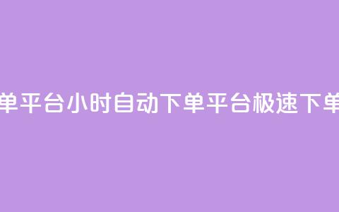 qy24小时自动下单平台 - 24小时自动下单平台｜极速下单系统~  第1张
