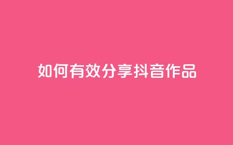 如何有效分享抖音作品  第1张