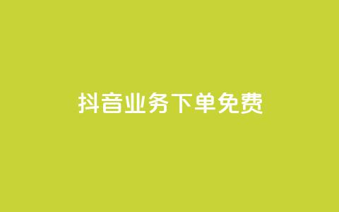 抖音业务下单免费,抖音怎么谢谢别人的点赞 - 一元一百点赞快手 QQ资料卡怎么点赞  第1张