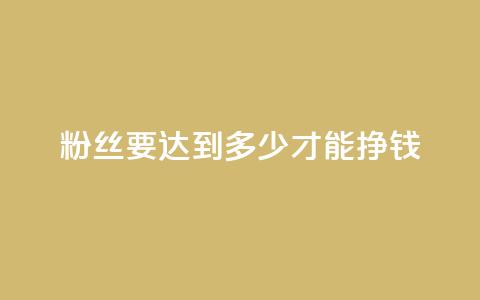 粉丝要达到多少才能挣钱,拼多多打款完成阶段 - 拼多多自动下单脚本 拼多多无限刀神器  第1张