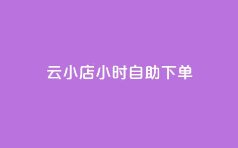 云小店24小时自助下单,ks快手1元100赞微信 - 点卡卡盟平台 王者点赞官网网址  第1张