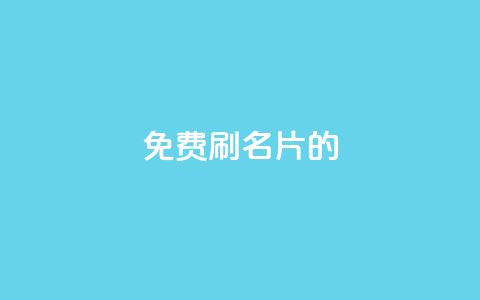 QQ免费刷名片的,快手流量推广软件 - 卡盟24小时自助平台校园跑 快手秒赞到账  第1张