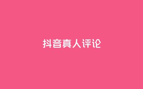 抖音真人评论,低价刷qq访客量 - qq空间访客100个免费 点赞下单  第1张