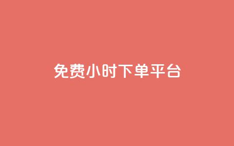 ks免费24小时下单平台,抖音业务下单秒到账 - 快手下单自助 快赞自助下单入口  第1张