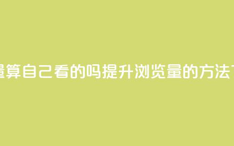 qq浏览量算自己看的吗(提升QQ浏览量的方法)  第1张