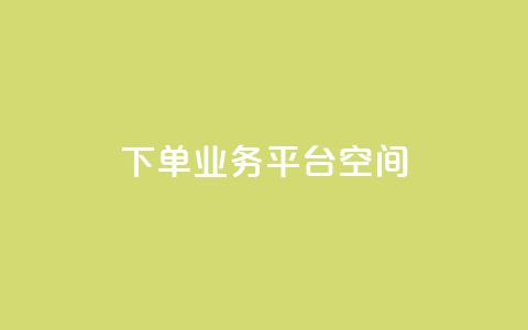 qq下单业务平台空间,b站开手机直播 - qq点赞下单 刷钻卡盟永久钻网站  第1张