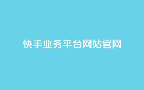 快手业务平台网站官网,低价说说赞自助下单 - 拼多多黑科技引流推广神器 2024各大电商平台数据  第1张