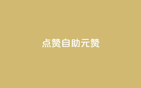 点赞自助1元100赞,快手点赞低价货源 - 拼多多业务自助平台 拼多多批量怎么下单方便  第1张