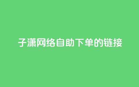 子潇网络自助下单的链接,黑科技引流破解版 - qq空间免费说说卡片 卡盟24小时低价下单平台  第1张