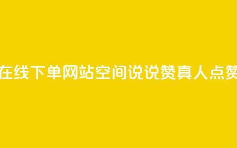 抖音24小时在线下单网站 - qq空间说说赞真人点赞10个  第1张