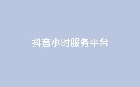 抖音24小时服务平台 - 抖币充值7折网站  第1张