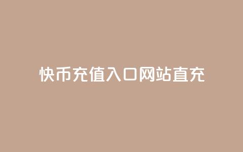快币充值入口网站直充 - 快币在线充值平台直达入口指南!  第1张