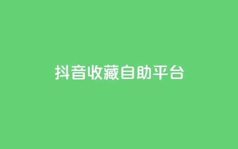 抖音收藏自助平台,QQ秒赞功能怎么开 - 拼多多助力软件免费 拼多多兑换卡碎片之后是什么  第1张