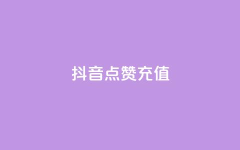 抖音点赞充值,dy实名小号购买 - 全网发卡网大全 粉丝平台  第1张