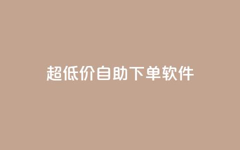 ks超低价自助下单软件,网易云24h自助下单商城 - ks推广自助网站 球球商城自助下单网站  第1张