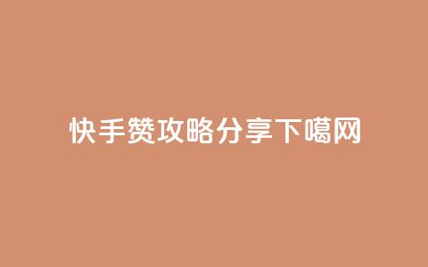 快手100赞攻略分享  第1张