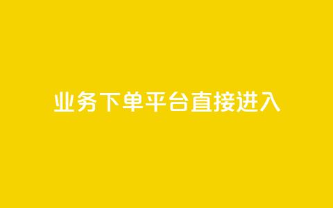 ks业务下单平台直接进入,抖音免费播放量工具 - dy免费24小时下单平台 1块钱1w播放量在哪买  第1张