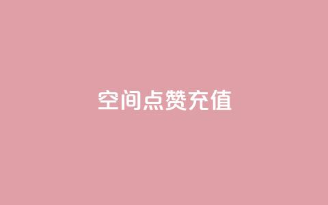 QQ空间点赞充值,抖音一千万个粉丝要花多少钱 - dy24小时下单平台粉丝 快手一元10000粉不掉  第1张