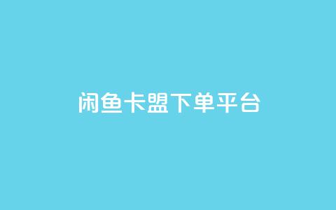 闲鱼卡盟下单平台,米点卡盟 - ks粉丝 抖音ck号下单平台网站  第1张