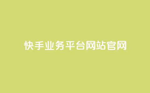 快手业务平台网站官网 - 快手业务平台官网-为您提供专业高效的营销推广平台~  第1张