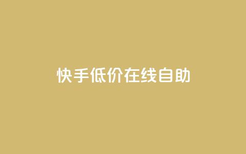 快手低价在线自助,QQ空间访客在线领取 - 拼多多10人助力 拼多多砍价软件下载免费  第1张