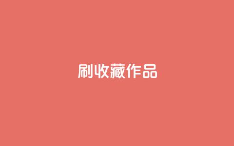ks刷收藏作品,dy业务低价自助下单转发便宜 - 拼多多助力机刷网站 pdd绿色通道电话  第1张