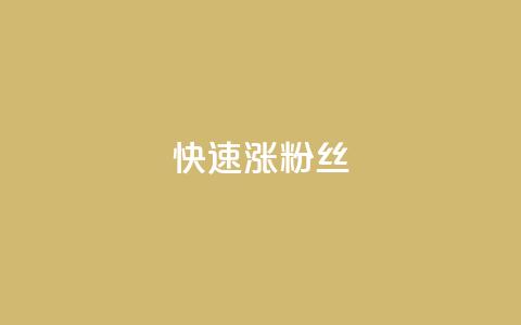 快速涨粉丝,快手1000个赞播放量 - ks打call刷亲密值软件下载 ks粉丝业务卡盟  第1张