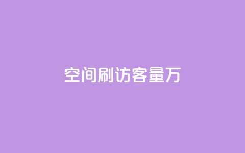 qq空间刷访客量10万,快手每日免费领取赞 - ks免费业务平台call 快手1到50级价格表图  第1张