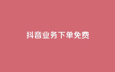 抖音业务下单免费,qq空间访客 - 抖音快手加热平台 免费领访客的qq网站  第1张