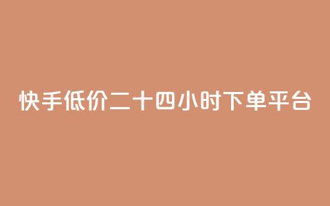 快手低价二十四小时下单平台,全网最低ks下单 - 抖音业务下单24小时便宜 qq刷钻卡盟永久最低价  第1张