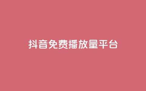 抖音免费播放量平台,qq卡会员永久免费 - 抖音千粉多吗 抖音如何推广自己的视频  第1张