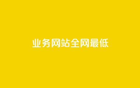 qq业务网站全网最低,快手买站一块钱1000粉 - QQ会员卡盟网站 抖音点赞一单一结qq群  第1张