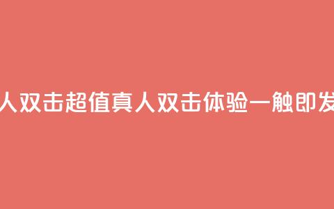 KS低价真人双击 - KS超值真人双击体验一触即发~  第1张