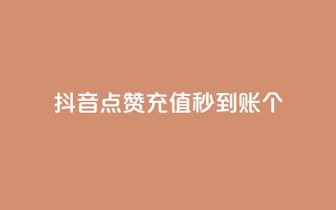 抖音点赞充值秒到账10个 - 抖音点赞充值秒速到账的秘诀分享~  第1张