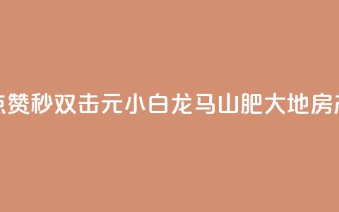 快手点赞秒1000双击0.01元小白龙马山肥大地房产装修,qq领赞宝网站 - 抖音苹果微信充值链接怎么弄 自助下单小程序  第1张
