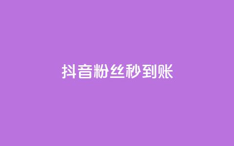 抖音粉丝秒到账,块兽业务24小时在线下单最便宜 - qq24小时业务自动下单平台 抖音充值1元充值入口  第1张