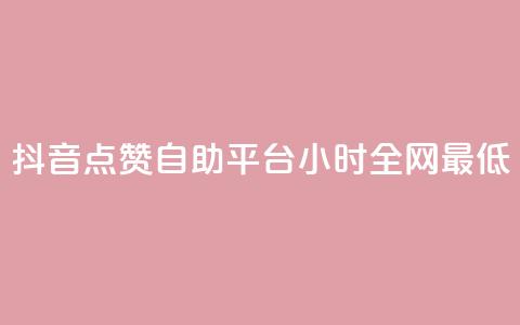 抖音点赞自助平台24小时全网最低,抖音业务24小时免费下单平台 - 拼多多助力平台网站 花钱买助力拼多多有用吗  第1张