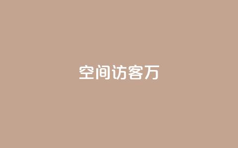 QQ空间访客12万,全网游戏辅助卡盟 - 拼多多业务网 拼多多奥运会助力要多少个人  第1张