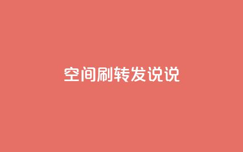 qq空间刷转发说说,君泽24小时下单平台 - ks免费业务平台便宜 dy24小时下单平台评论  第1张