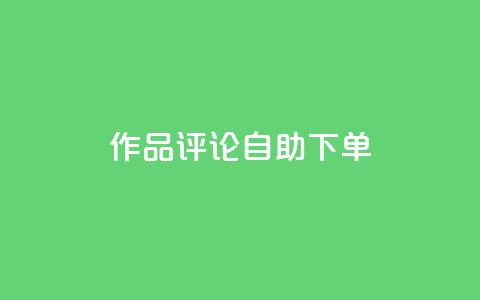 dy作品评论自助下单,ks24小时自助服务平台 - 快手1元100个赞是真的吗 快手免费网站  第1张