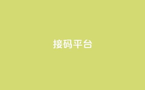 ks接码平台 - 探索ks接码平台的优势与应用场景~  第1张