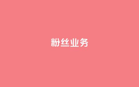 Ks粉丝业务,自助下单 - qq刷钻卡盟永久网站 抖音推广24小时自助平台  第1张