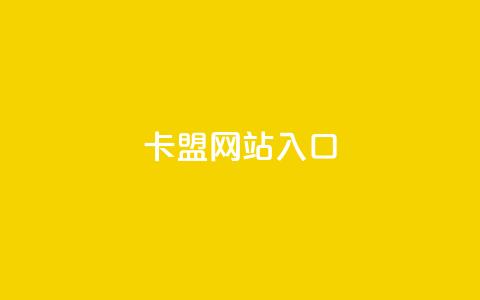 dy卡盟网站入口,ks超低价自助下单软件 - 拼多多砍价助力助手 拼多多互拼小组在哪里找  第1张
