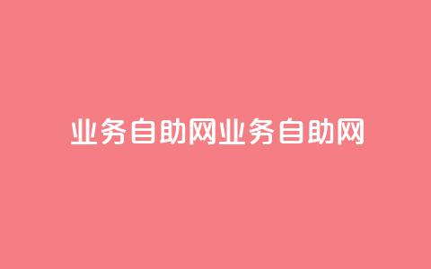 QQ业务自助网(QQ业务自助网-全面提供便捷服务)  第1张